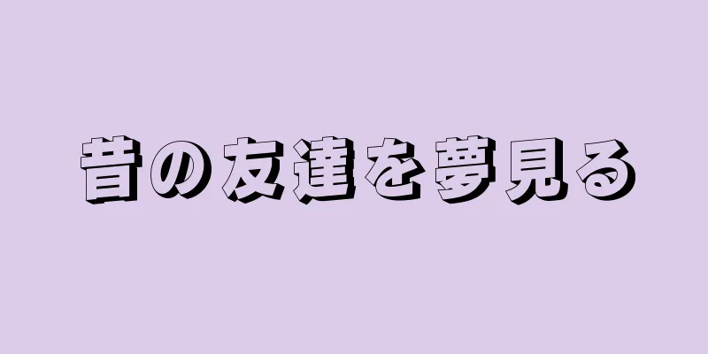 昔の友達を夢見る