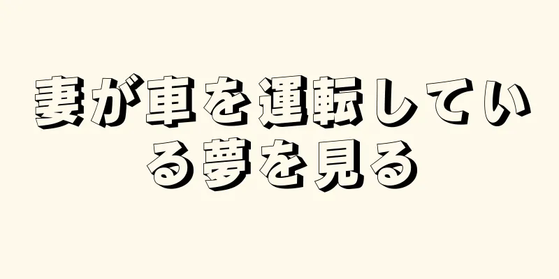 妻が車を運転している夢を見る