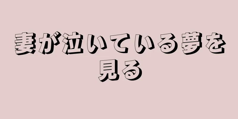 妻が泣いている夢を見る