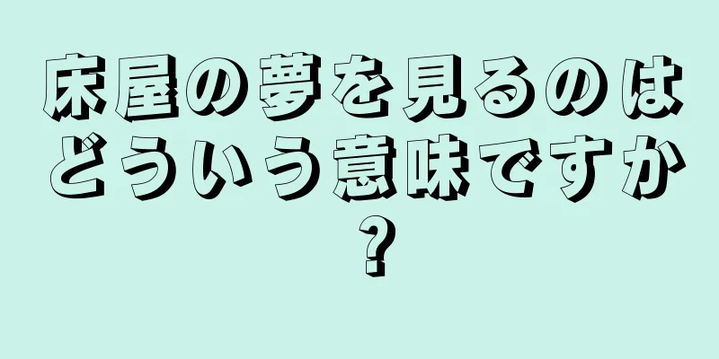 床屋の夢を見るのはどういう意味ですか？