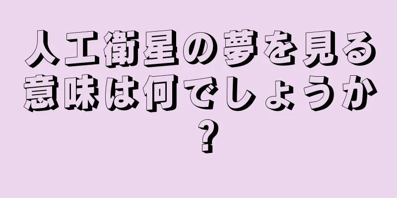 人工衛星の夢を見る意味は何でしょうか？