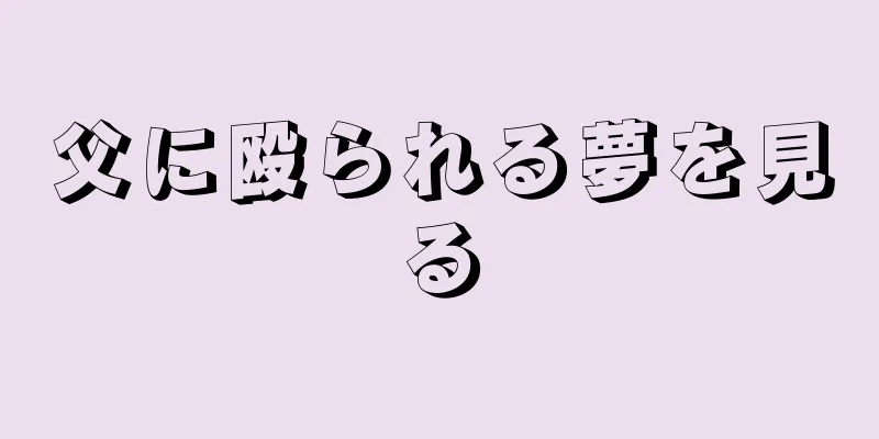 父に殴られる夢を見る