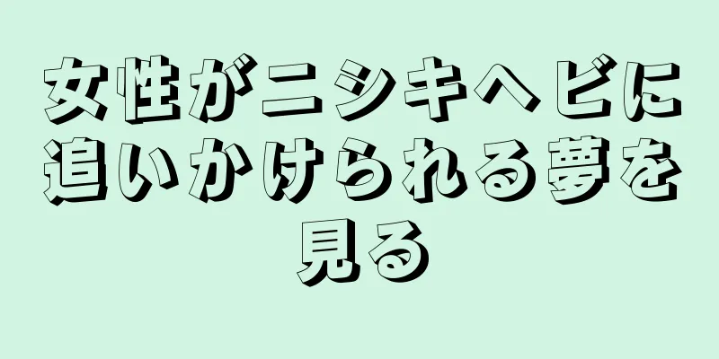 女性がニシキヘビに追いかけられる夢を見る