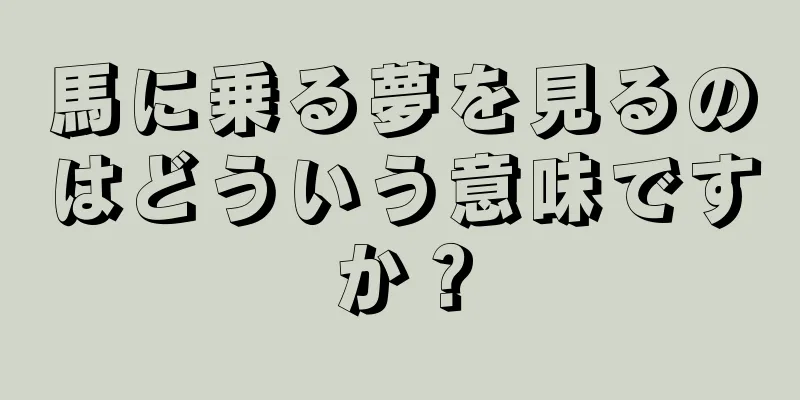 馬に乗る夢を見るのはどういう意味ですか？