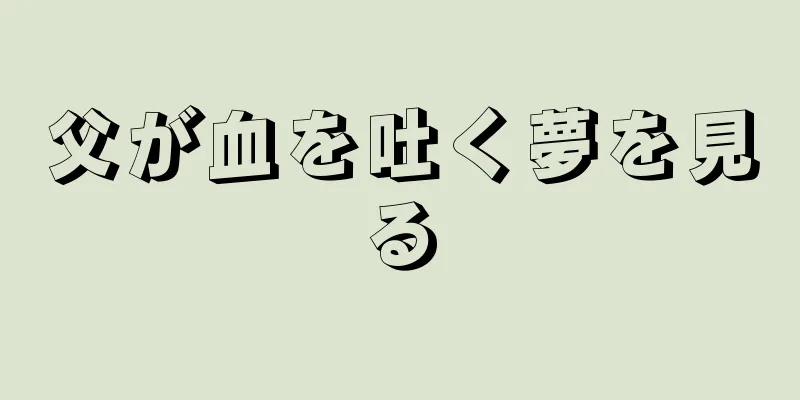 父が血を吐く夢を見る