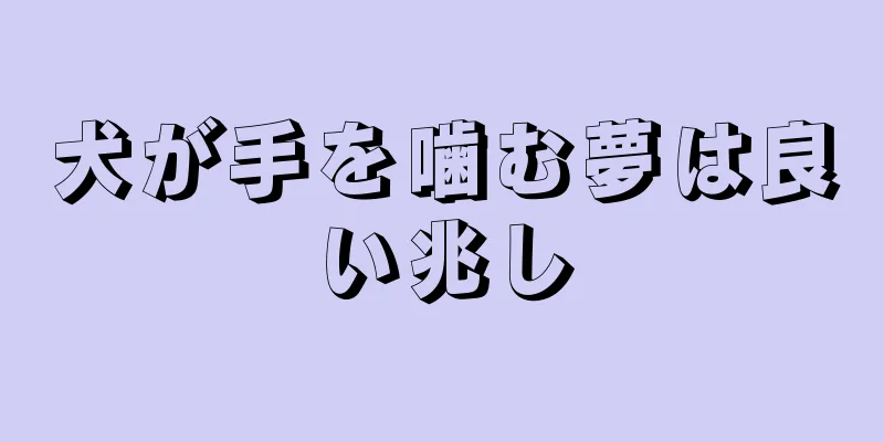 犬が手を噛む夢は良い兆し