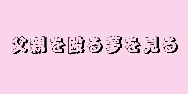 父親を殴る夢を見る