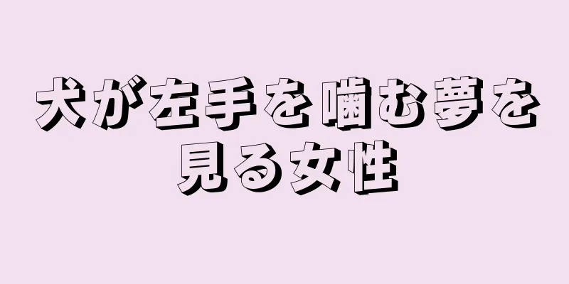 犬が左手を噛む夢を見る女性