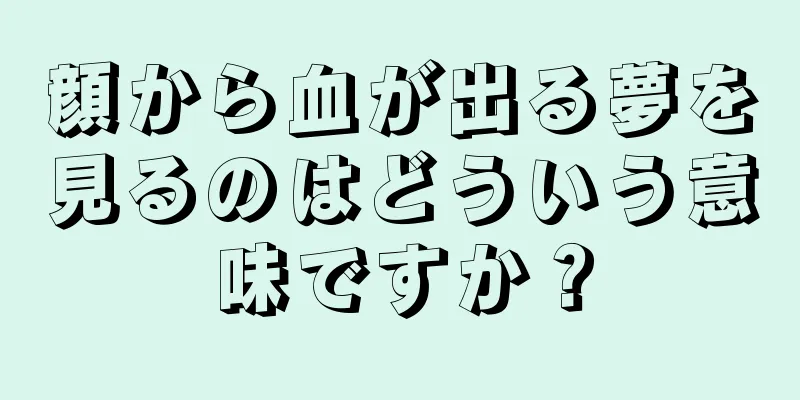 顔から血が出る夢を見るのはどういう意味ですか？
