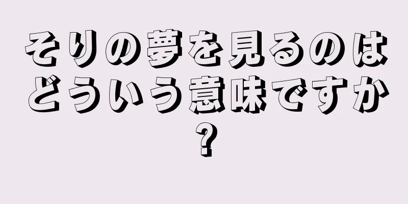そりの夢を見るのはどういう意味ですか?