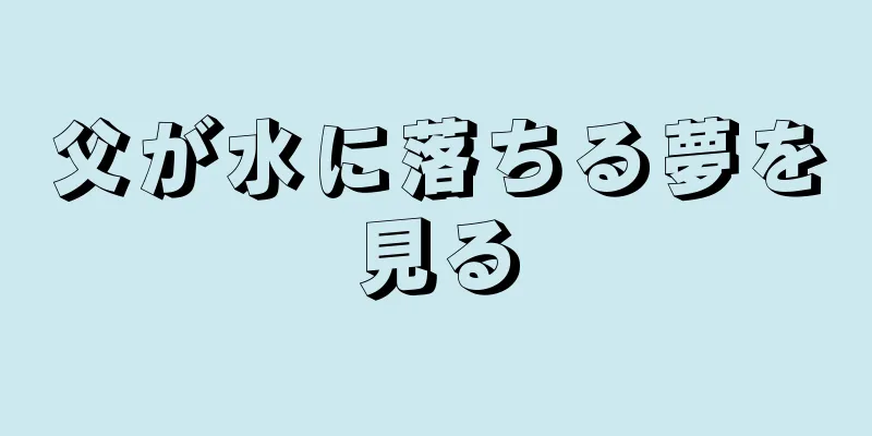 父が水に落ちる夢を見る