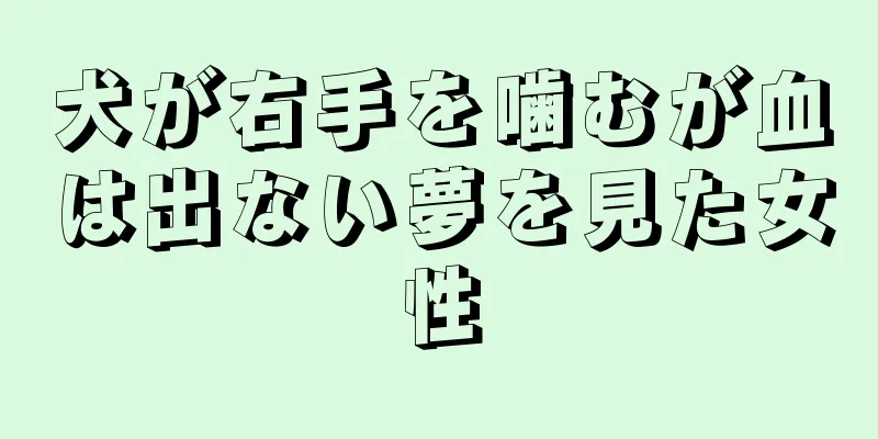 犬が右手を噛むが血は出ない夢を見た女性