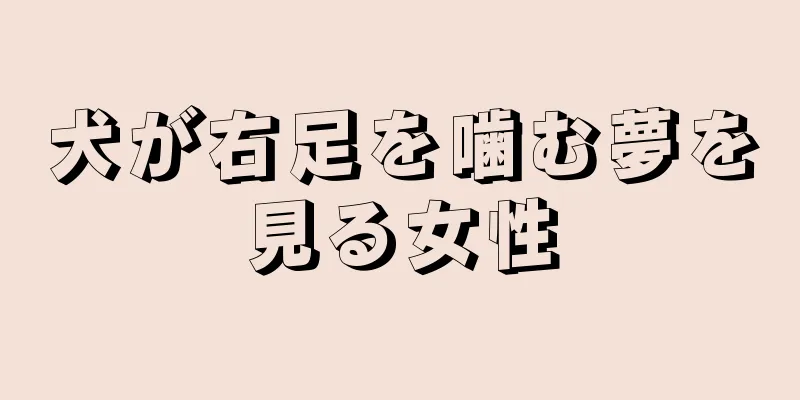 犬が右足を噛む夢を見る女性