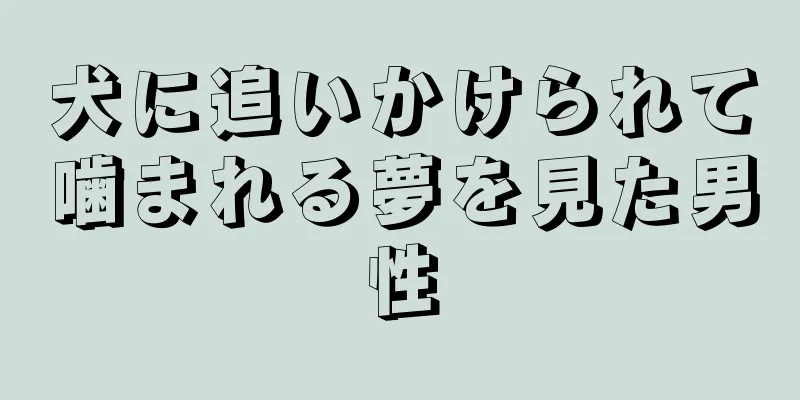 犬に追いかけられて噛まれる夢を見た男性