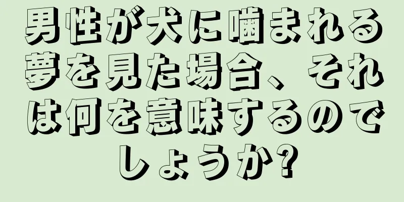 男性が犬に噛まれる夢を見た場合、それは何を意味するのでしょうか?