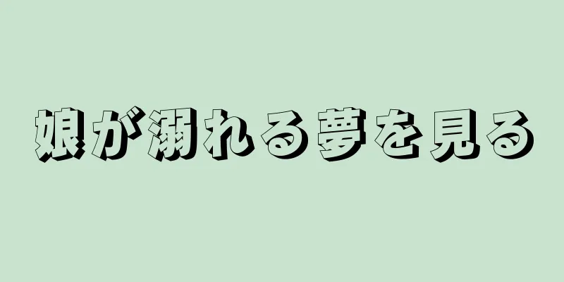 娘が溺れる夢を見る