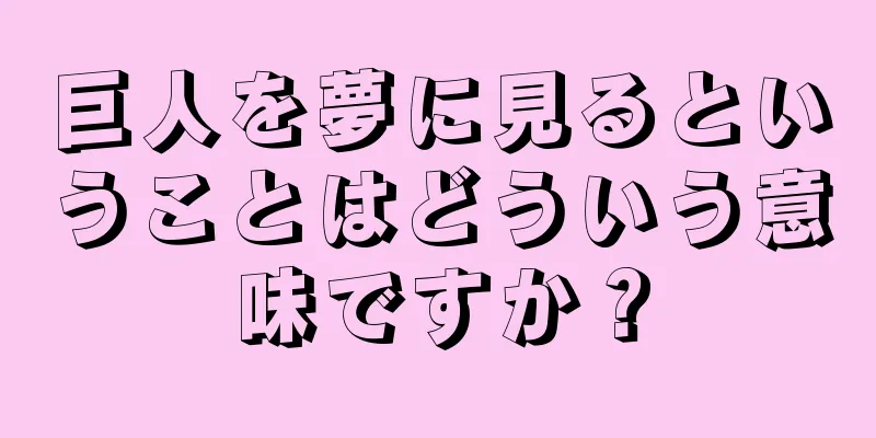 巨人を夢に見るということはどういう意味ですか？
