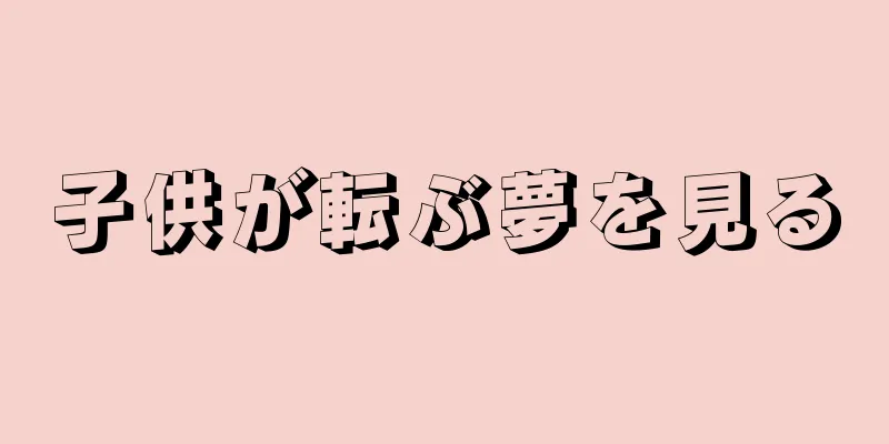 子供が転ぶ夢を見る