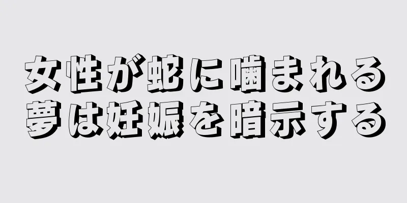 女性が蛇に噛まれる夢は妊娠を暗示する