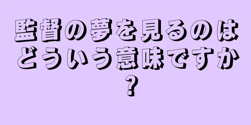 監督の夢を見るのはどういう意味ですか？