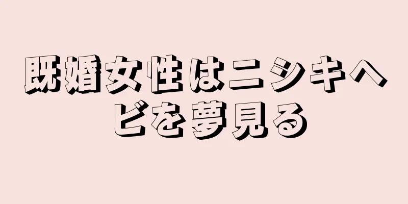 既婚女性はニシキヘビを夢見る