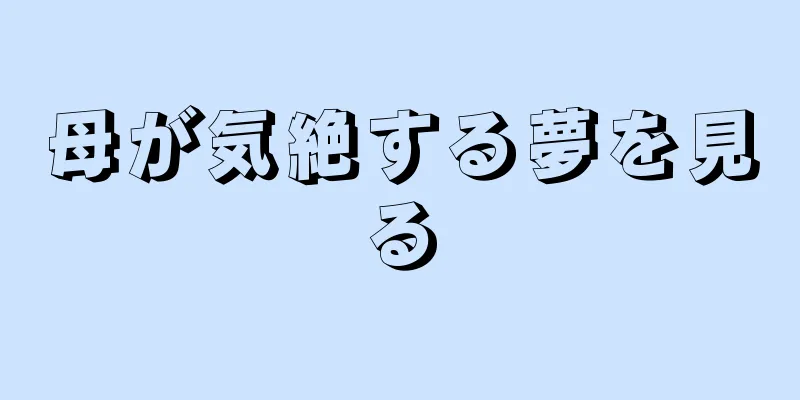 母が気絶する夢を見る