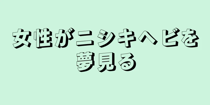女性がニシキヘビを夢見る