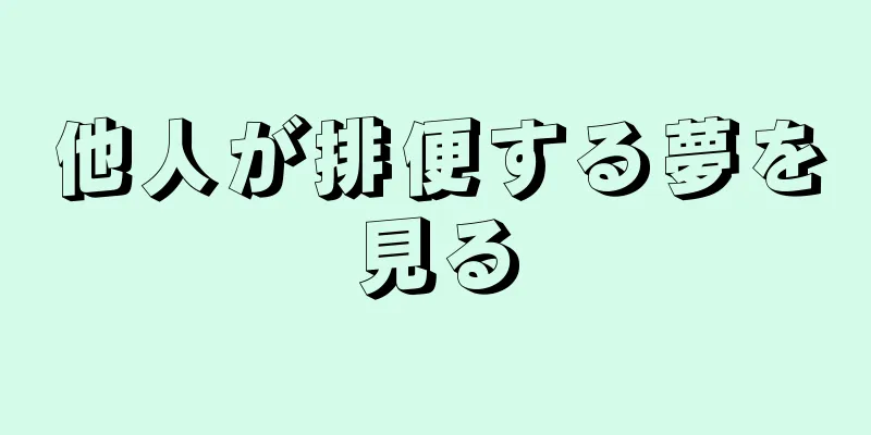 他人が排便する夢を見る