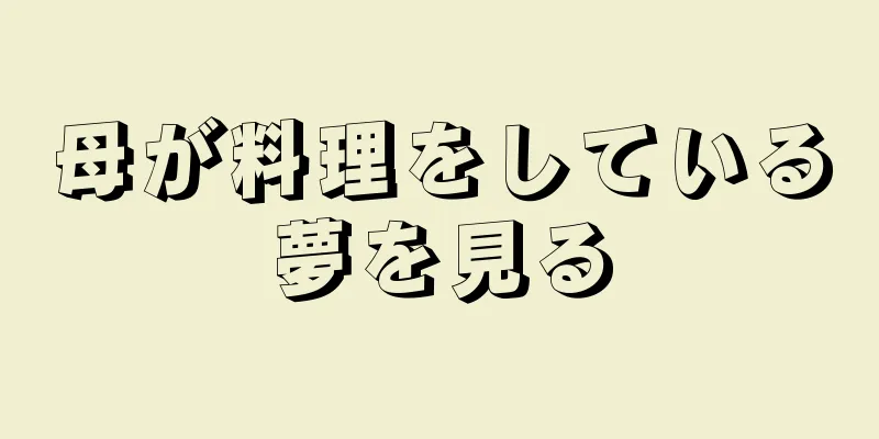 母が料理をしている夢を見る