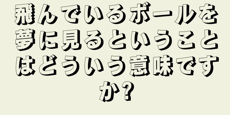 飛んでいるボールを夢に見るということはどういう意味ですか?