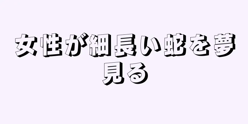 女性が細長い蛇を夢見る
