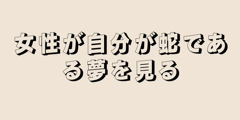 女性が自分が蛇である夢を見る
