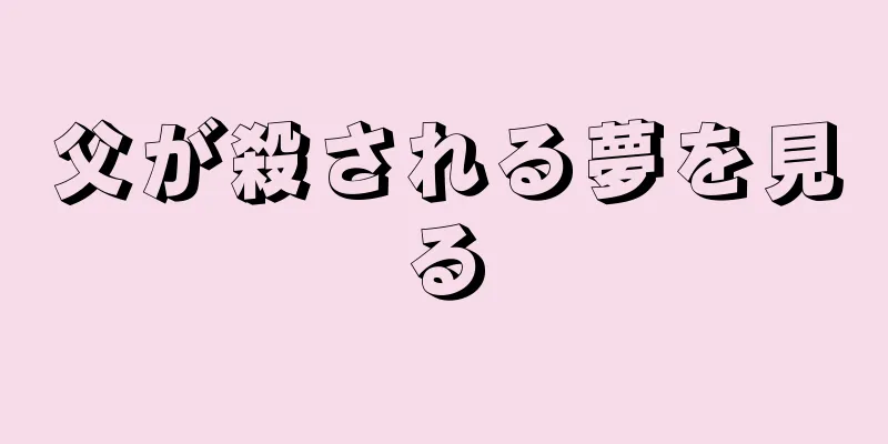 父が殺される夢を見る