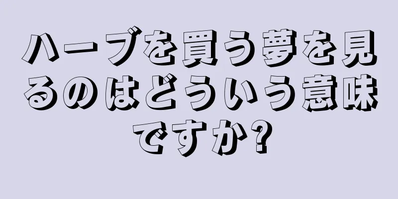 ハーブを買う夢を見るのはどういう意味ですか?
