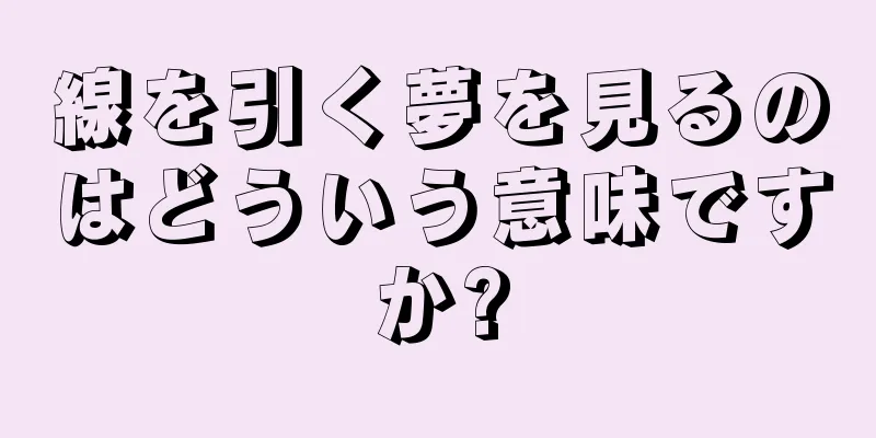 線を引く夢を見るのはどういう意味ですか?