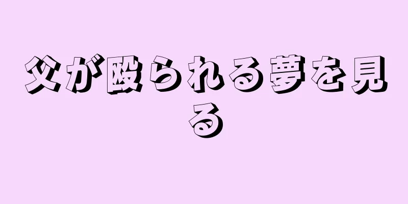 父が殴られる夢を見る
