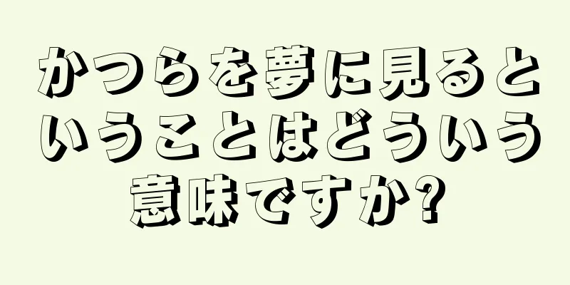 かつらを夢に見るということはどういう意味ですか?