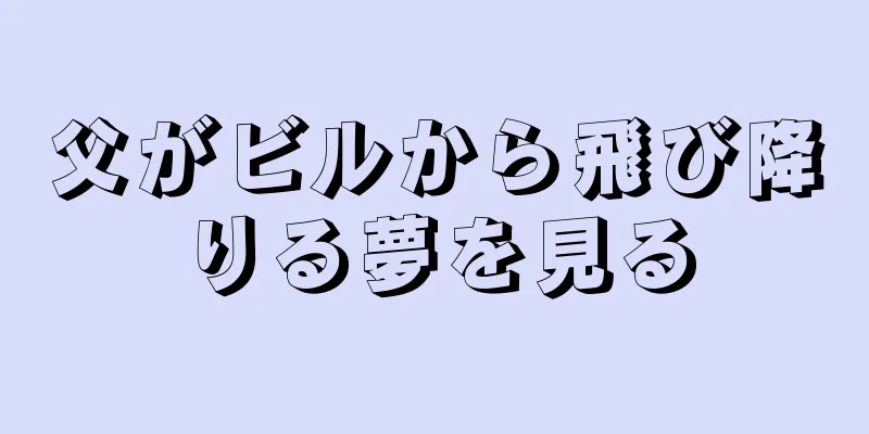父がビルから飛び降りる夢を見る