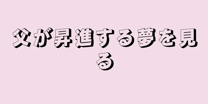父が昇進する夢を見る