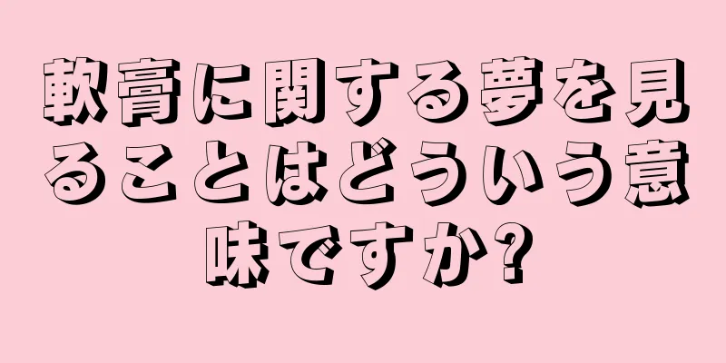 軟膏に関する夢を見ることはどういう意味ですか?