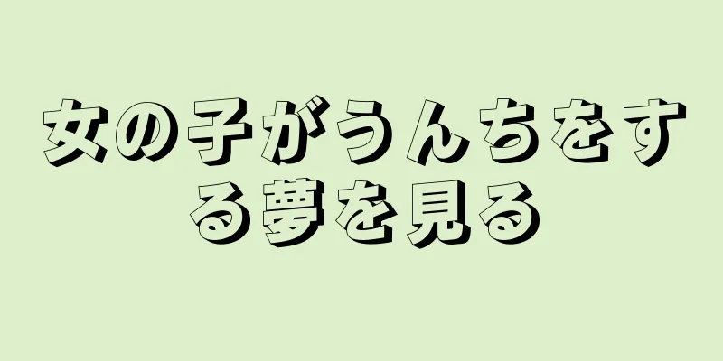 女の子がうんちをする夢を見る