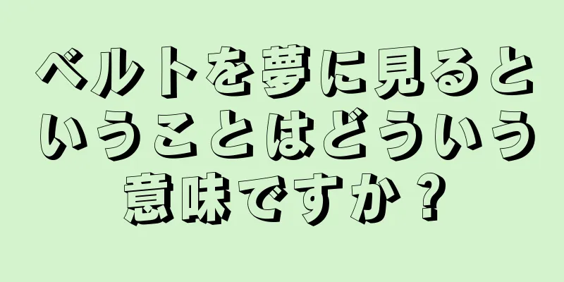 ベルトを夢に見るということはどういう意味ですか？