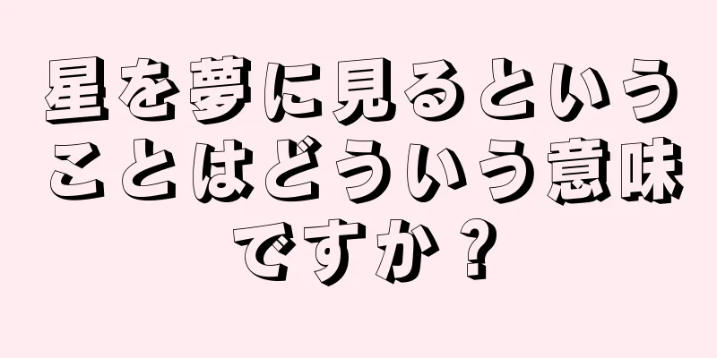 星を夢に見るということはどういう意味ですか？
