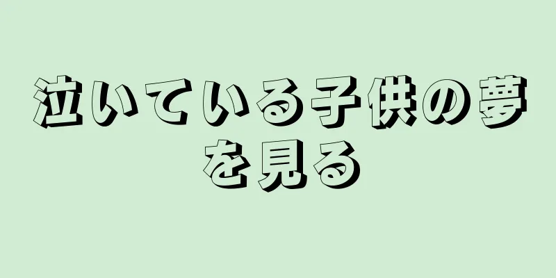 泣いている子供の夢を見る