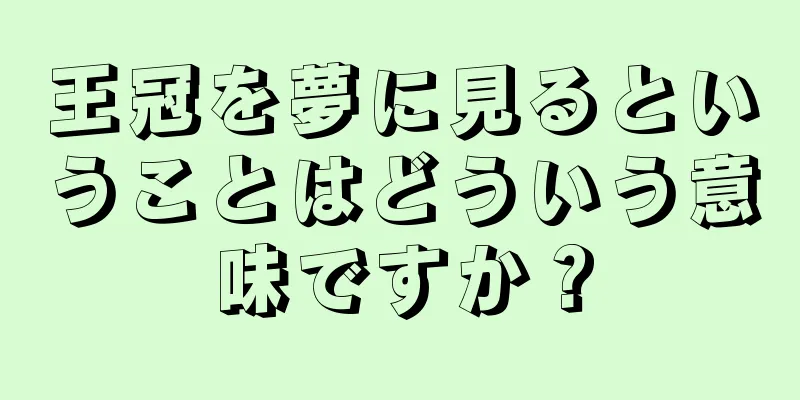 王冠を夢に見るということはどういう意味ですか？