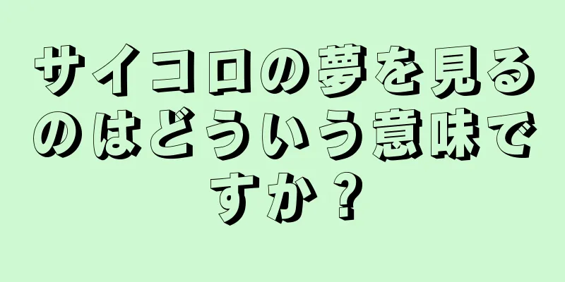 サイコロの夢を見るのはどういう意味ですか？