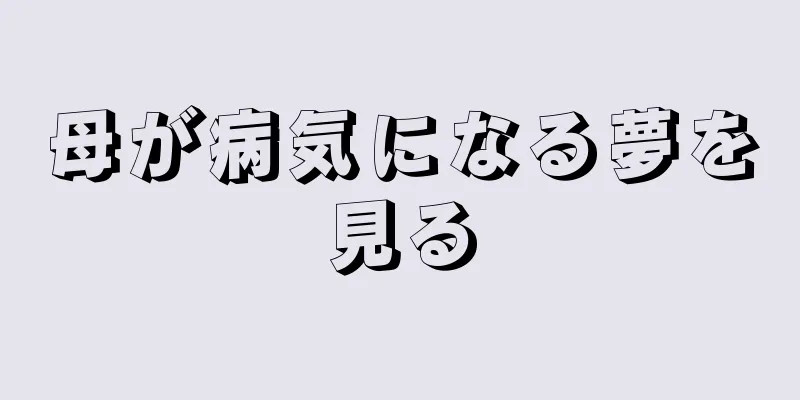 母が病気になる夢を見る