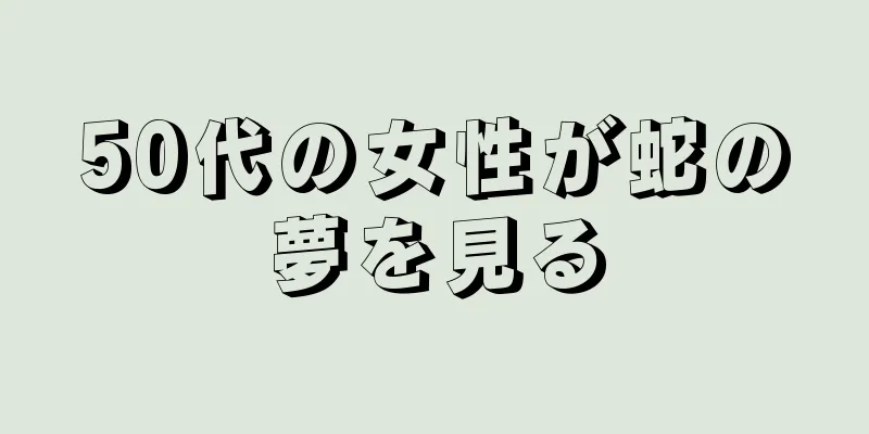 50代の女性が蛇の夢を見る