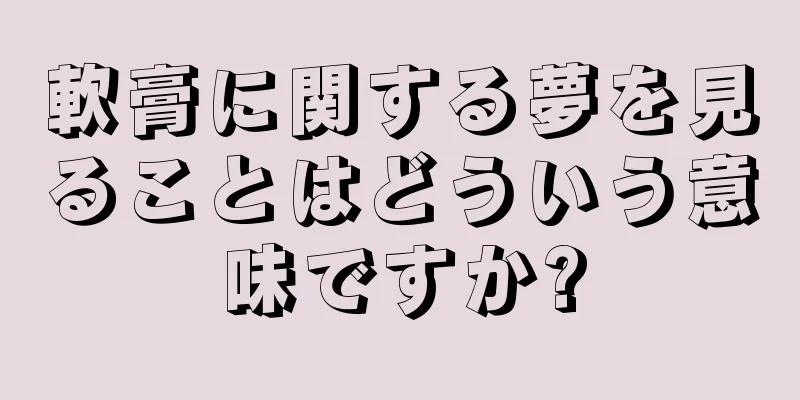 軟膏に関する夢を見ることはどういう意味ですか?