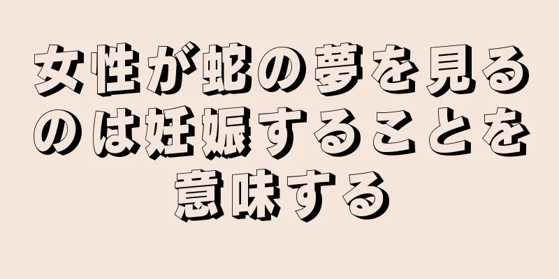 女性が蛇の夢を見るのは妊娠することを意味する